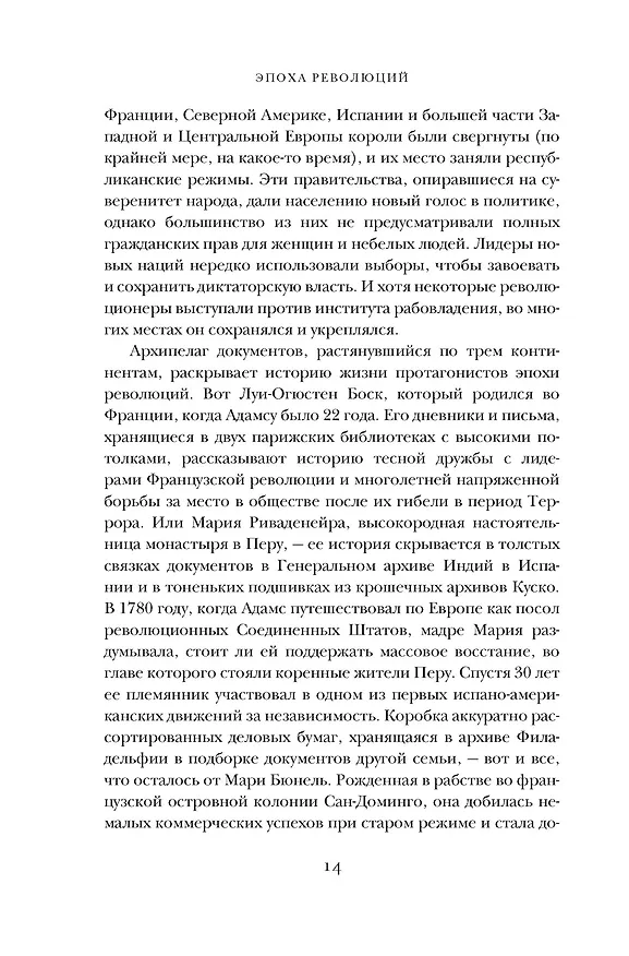 Книга Эпоха революций и поколения, которые их вершили: 1760–1820 (Натан Перл-Розенталь) — 15
