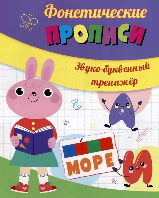Книга Комплект из 2-х книг + карты-схемы + карточки: Главные правила 4 в 1 (Фонетические прописи: Звуки и буквы - мои друзья. Звуко-буквенный тренажер. Фонетические карточки. Фонетические карты-схемы) () — 4