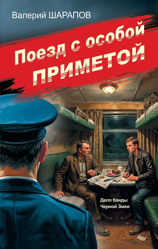 Книга Поезд с особой приметой (Валерий Шарапов) — 1