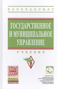 Государственное и муниципальное управление: Учебник - (Высшее образование: Бакалавриат) (ГРИФ) /Попов В.Д. Захаров Н.И. Есин В.А. Шитова Ю.Ю.