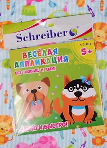 Набор ддя творчества, Schreiber/Шрайбер, Аппликация без ножниц и клея, Собачки, 18*18см, материал - EVA
