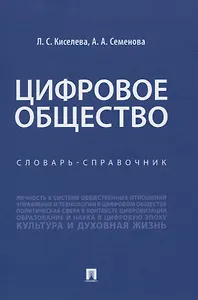 Цифровое общество. Словарь-справочник