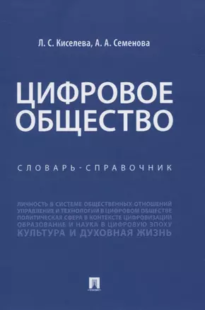 Цифровое общество. Словарь-справочник — 2837912 — 1