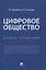 Цифровое общество. Словарь-справочник — 2837912 — 1