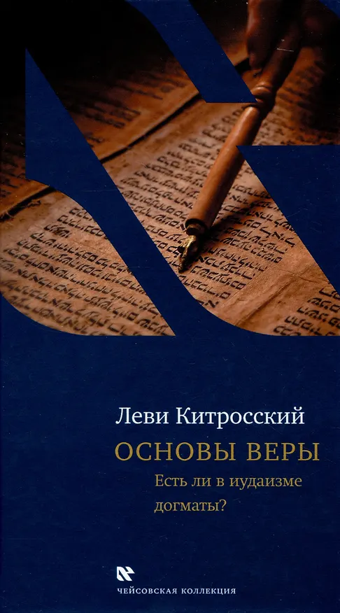 Книга Основы веры () — 1