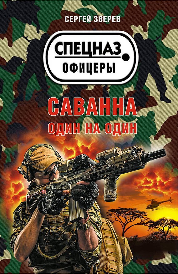 Книга Саванна. Один на один (Сергей Зверев) — 1