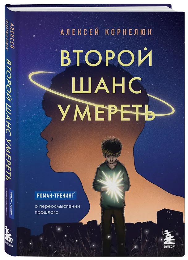 Книга Второй шанс умереть. Роман-тренинг о переосмыслении прошлого (Алексей Корнелюк) — 5