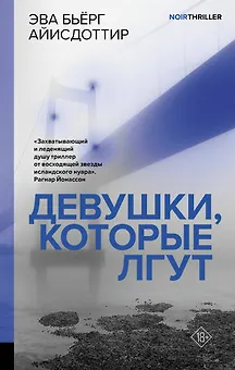 Девушки, которые лгут: роман