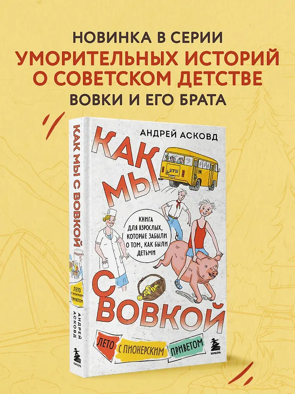 Книга Как мы с Вовкой. Лето с пионерским приветом: книга для взрослых, которые забыли о том, как были детьми (Андрей Асковд) — 6
