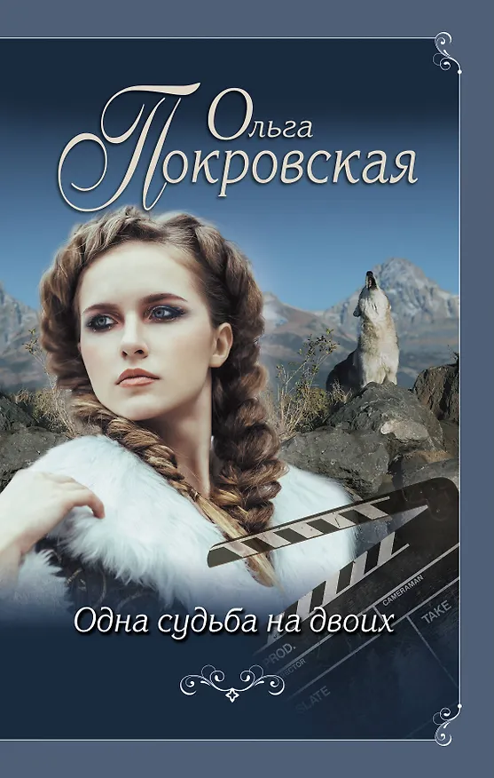 Книга Одна судьба на двоих (Ольга Покровская) — 1