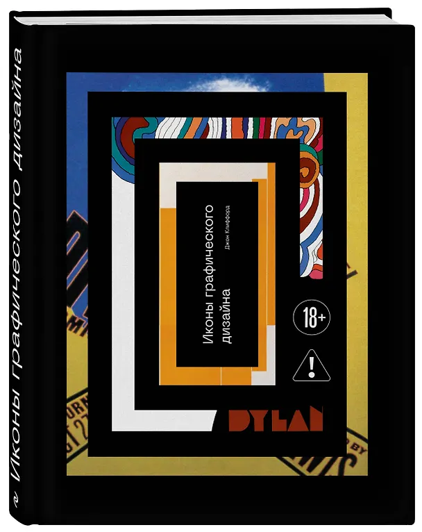 Книга Иконы графического дизайна (Джон Клиффорд) — 5