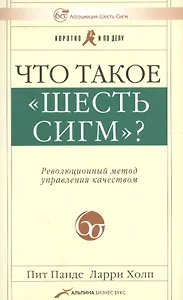 Что такое "шесть сигм"? Революционный метод управления качеством