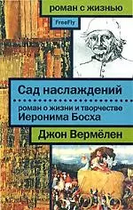 Сад наслаждений. Роман о жизни и творчестве Иеронима Босха — 2160975 — 1