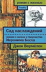 Книга Сад наслаждений. Роман о жизни и творчестве Иеронима Босха () — 1