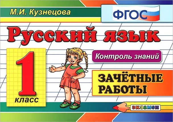 Книга Русский язык. 1 класс. Зачётные работы. ФГОС (Марина Кузнецова) — 1