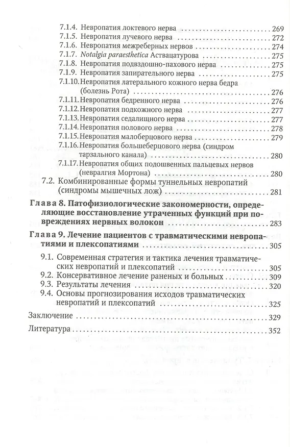 Книга Заболевания и травмы периферической нервной системы ( обобщение клинического и экспериментального опыта) : руководство для врачей (Мирослав Одинак) — 5
