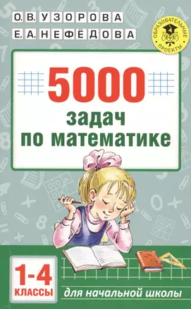 5000 задач по математике. 1-4 классы. — 2538945 — 1