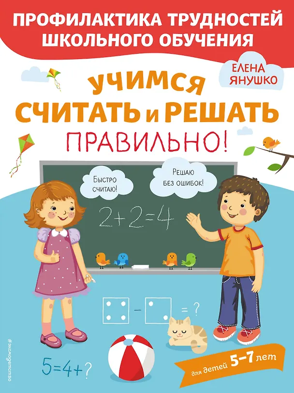 Книга Учимся считать и решать правильно! (Елена Янушко) — 1