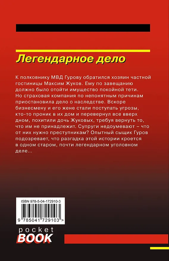 Книга Легендарное дело (Алексей Макеев, Николай Леонов) — 2
