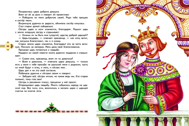 Книга Наливное яблочко. Сборник волшебных русских сказок (ил. М. Литвиновой) (А. Бреднева) — 6