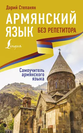 Армянский язык без репетитора. Самоучитель армянского языка — 2800646 — 1