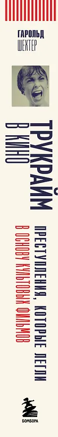 Книга Трукрайм в кино. Преступления, которые легли в основу культовых фильмов (Гарольд Шехтер) — 4