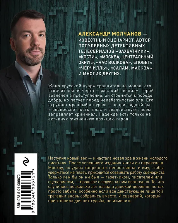 Книга Сценарист (Александр Молчанов) — 2