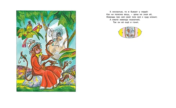 Книга Басни (Иван Крылов) — 12