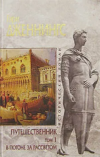 Книга Путешественник (в 2-х томах) Том 1 В погоне за рассветом (Исторический роман). Дженнингс Г. (Эксмо) (Гэри Дженнингс)