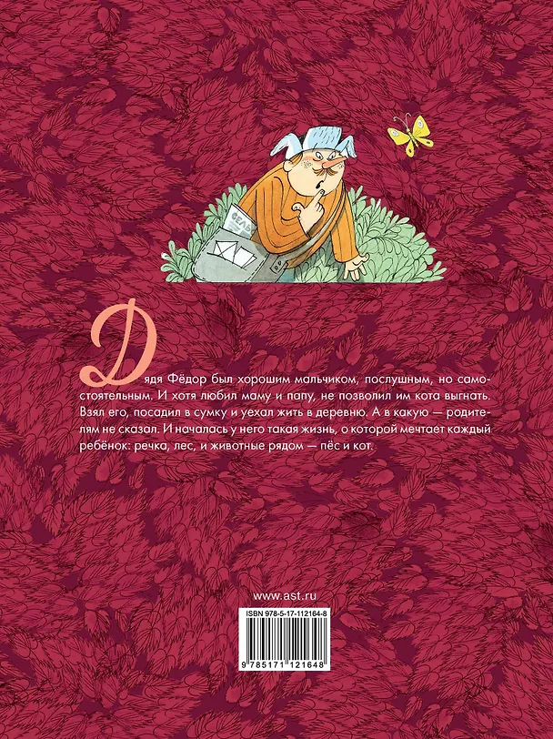 Книга Дядя Фёдор, пёс и кот (Эдуард Успенский) — 2