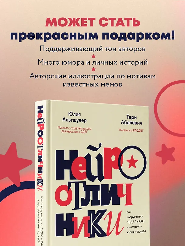 Книга Нейроотличники. Как подружиться с СДВГ и РАС и настроить жизнь под себя (Тери Аболевич, Юлия Альтшулер) — 10