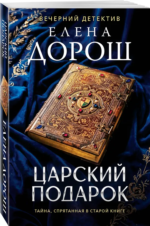 Книга Царский подарок (Елена Дорош) — 4