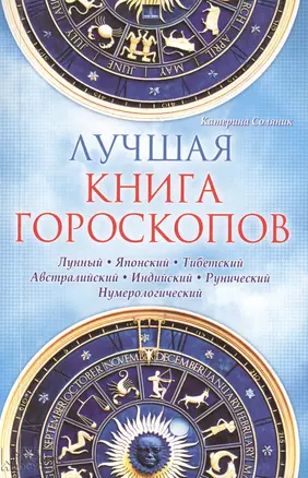 Лучшая книга гороскопов Лунный Японский Тибетский... (м) Соляник — 2423920 — 1