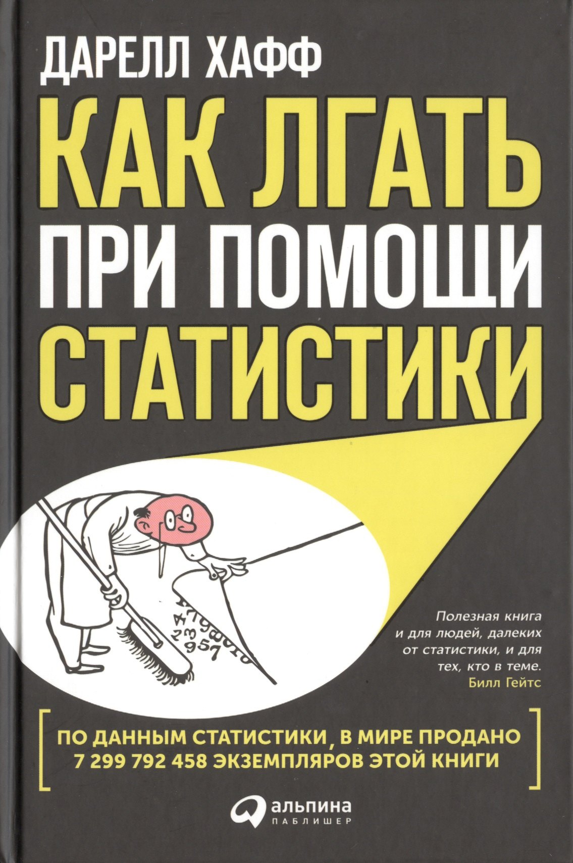 

Как лгать при помощи статистики