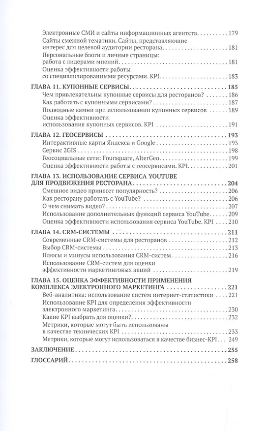 Книга Заставьте интернет работать на ваш ресторан (Мария Жоголева) — 4