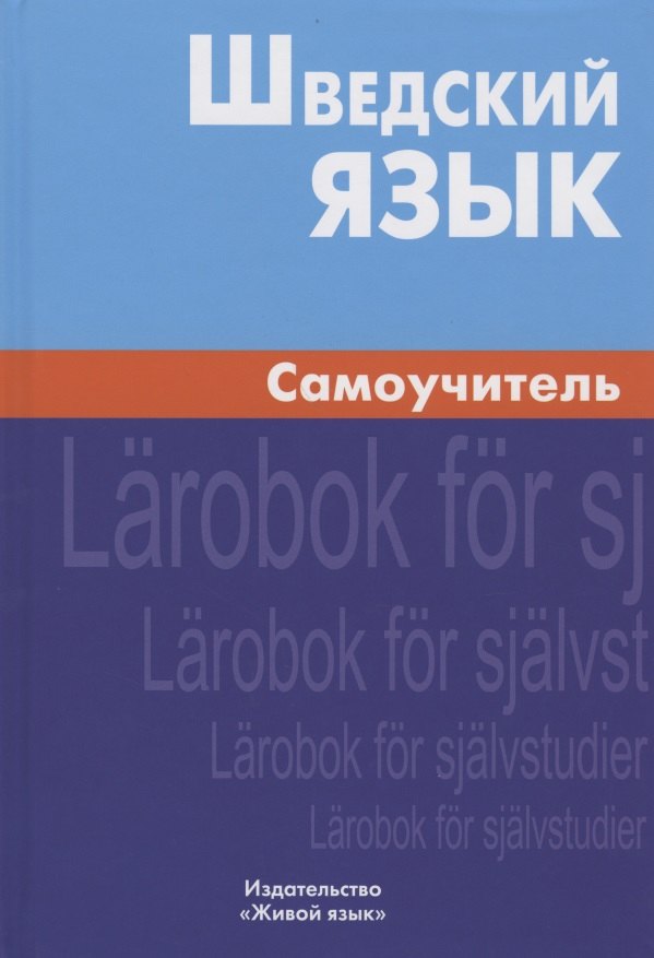 Шведский язык. Самоучитель. 2-е изд. Жильцова Е.Л.