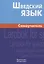 Шведский язык. Самоучитель. 2-е изд. Жильцова Е.Л. — 2803409 — 1