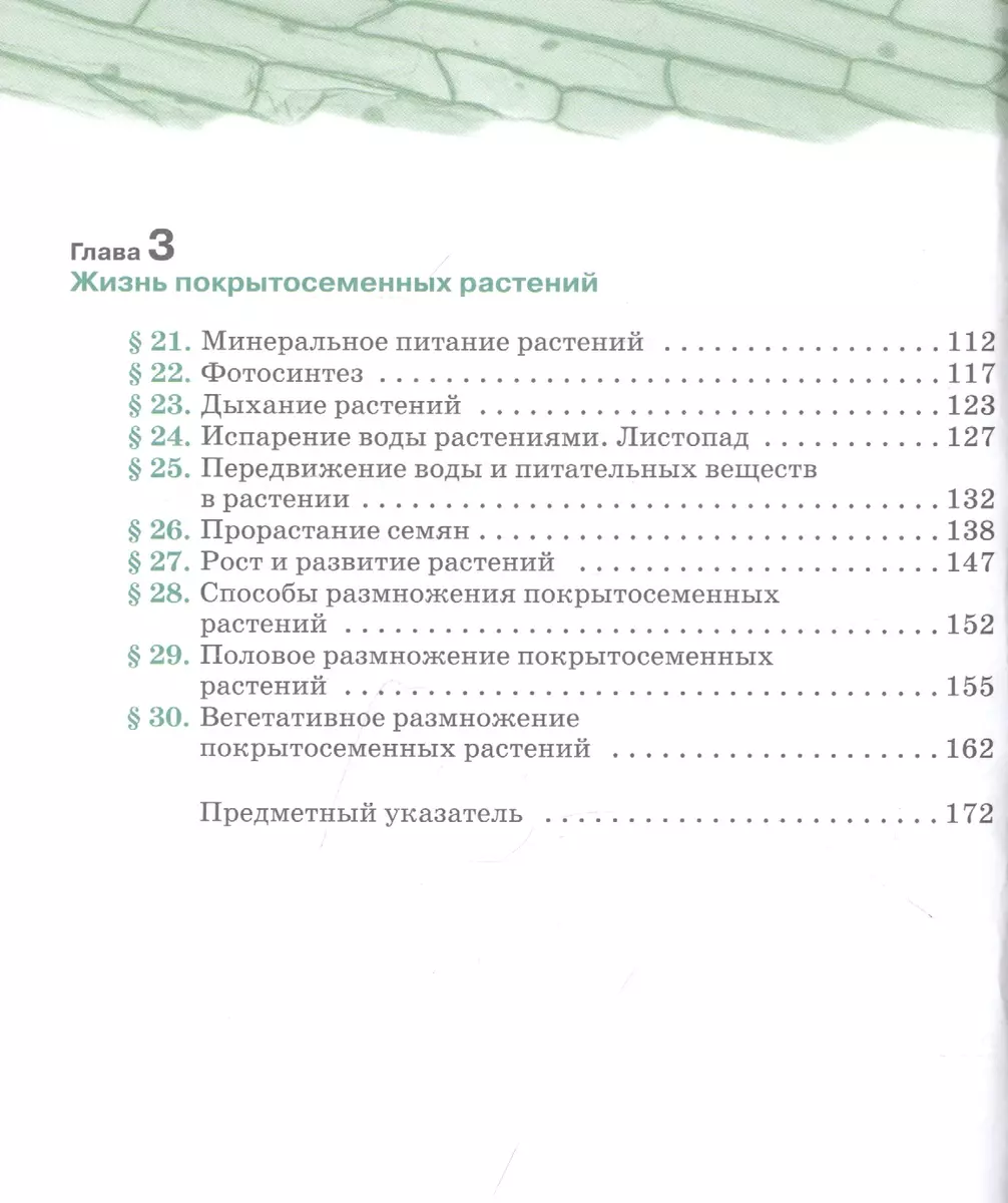 Биология 6 класс. Покрытосеменные растения: строение и жизнедеятельность.  Линейный курс. Учебник (Владимир Пасечник) - купить книгу с доставкой в  интернет-магазине «Читай-город». ISBN: 978-5-358-21897-0