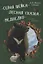 Серая Шейка, Лесная сказка, Медведко и другие рассказы — 2886208 — 1