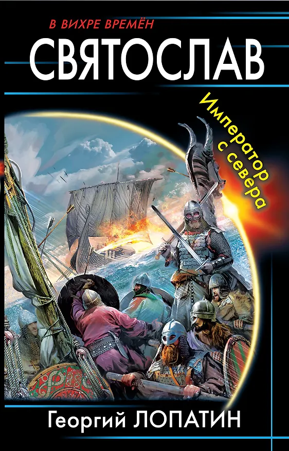 Книга Святослав. Император с севера (Георгий Лопатин) — 1