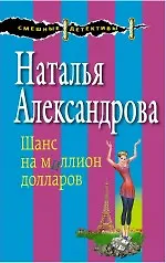 Книга Шанс на миллион долларов : роман (Наталья Александрова)