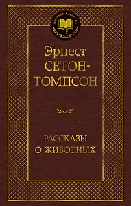 Рассказы о животных