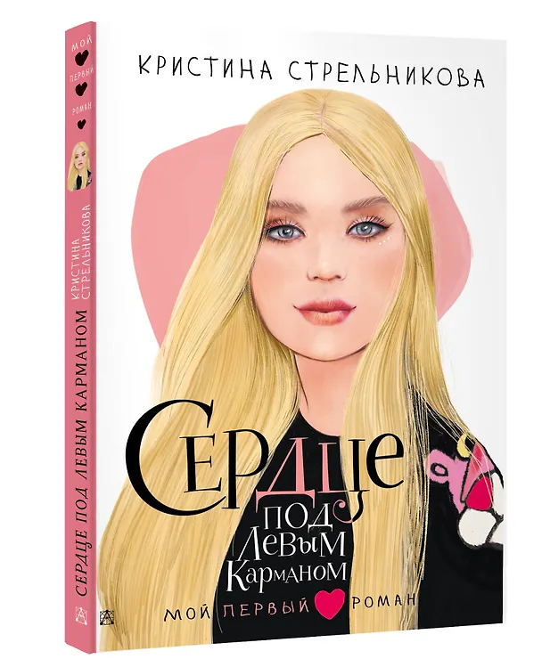 Книга Сердце под левым карманом (Кристина Стрельникова) — 5