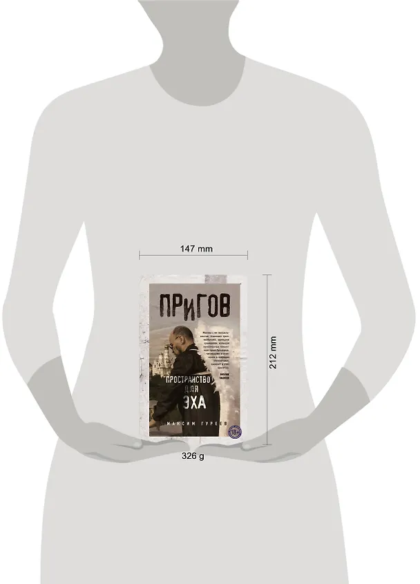 Книга Пригов. Пространство для эха (Максим Гуреев) — 5