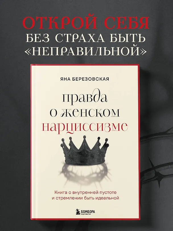 Книга Правда о женском нарциссизме. Книга о внутренней пустоте и стремлении быть идеальной (Яна Березовская) — 5