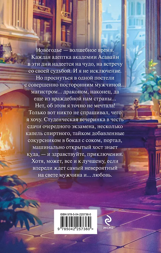 Книга Счастье по-драконьи (Алиса Ардова) — 2