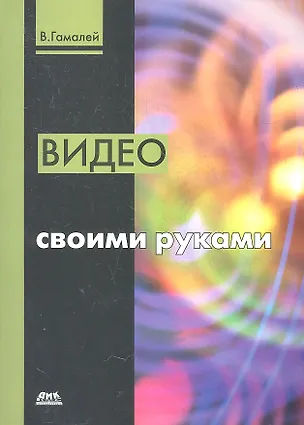 Книга Видео своими руками ()