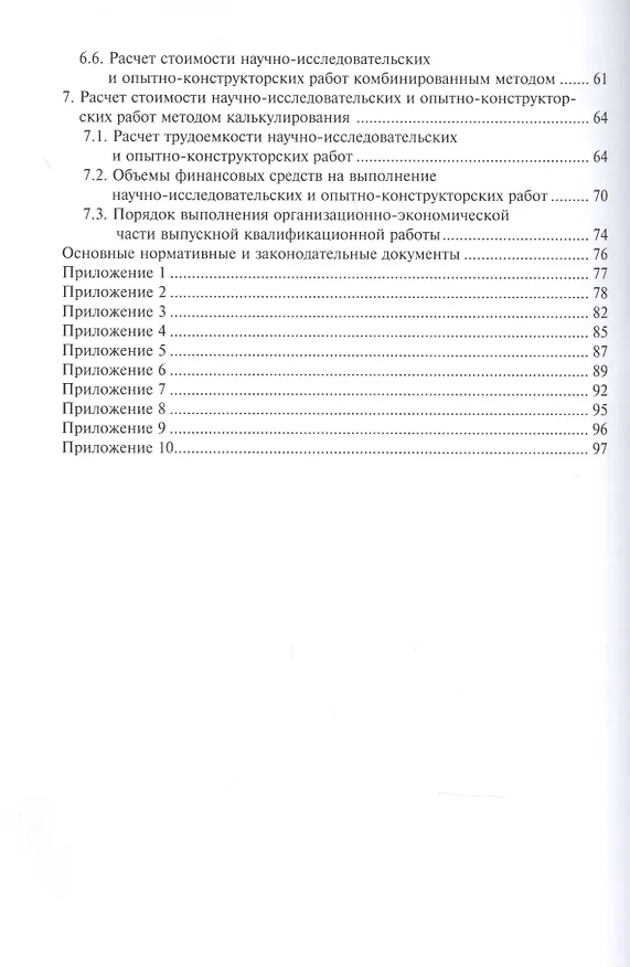 Книга Оценка трудоемкости и стоимости научно-исследовательских и опытно-конструкторских работ по разработке комплекса вооружения (Валерий Кашин) — 3