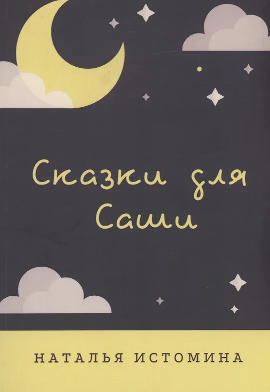 Книга Сказки для Саши (Наталья Истомина) — 1