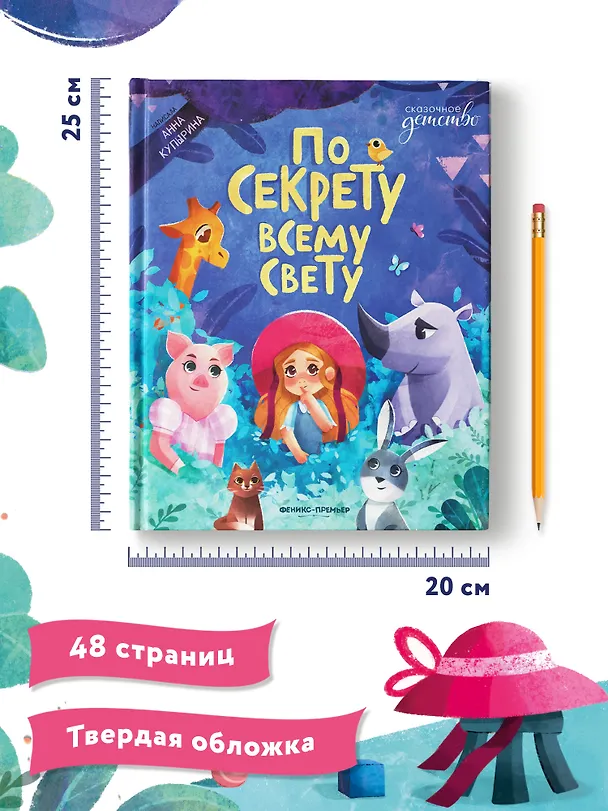 Книга По секрету всему свету (Анна Купырина) — 12
